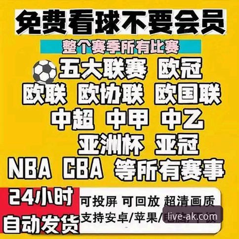 高清体育直播平台 AK体育直播平台新手完全使用教程:从下载到畅享高清赛事