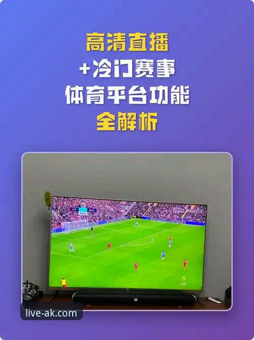 ak体育直播官网app赛事直播 从一场对攻大战,掌握AK体育直播平台的高清回放实用技巧